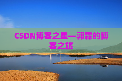 CSDN博客之星—郭霖的博客之旅